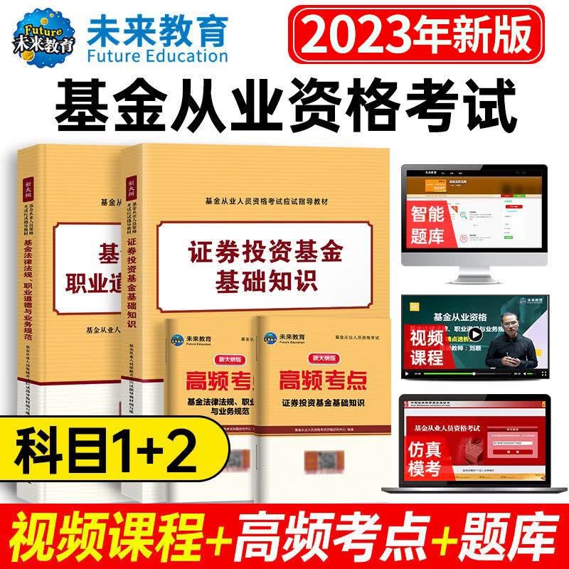 备考2023年新版基金从业科目123考试教材+真题试卷答案解析证券投资基金私募股权基金法规视频课程 科目一二：教材+考点