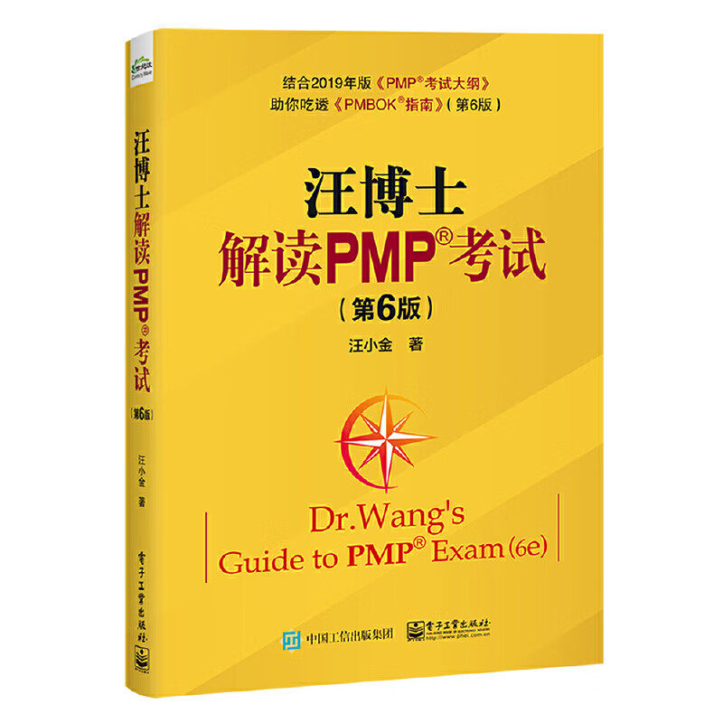 汪博士解读PMP考试（第6版） kindle格式下载