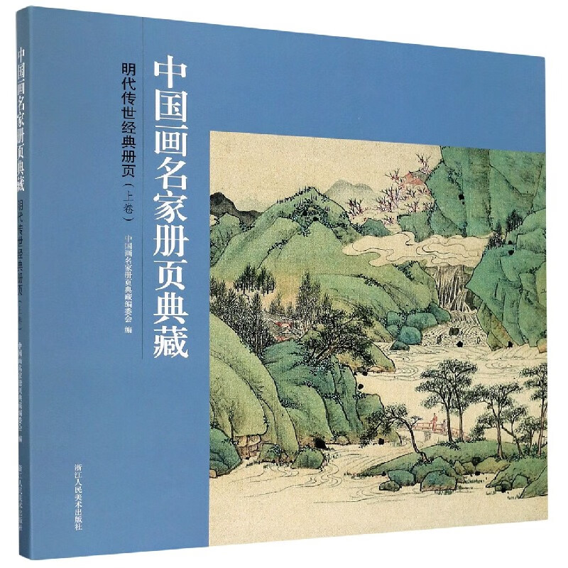 明代传世经典册页(上卷)/中国画名家册页典藏