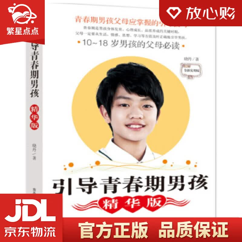 【新华书店正版图书】引导青春期男孩 晓丹 商务印书馆国际有限公司 正版图书