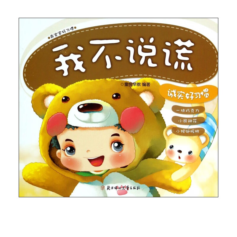 我不说谎(诚实好习惯)/乖宝宝好习惯