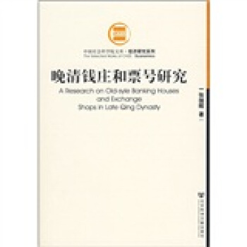 晚清钱庄和票号研究【正版图书】