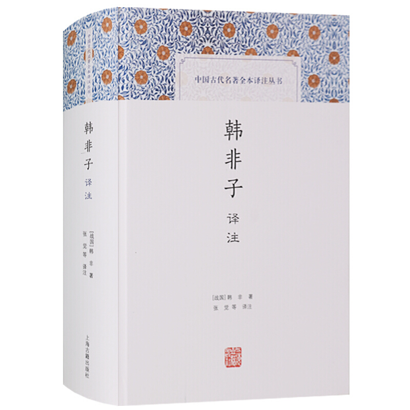 韩非子译注 原文译文注释 中国古代名著全本译注丛书 国学经典书籍 高中青少年课外阅读书籍 上海古籍