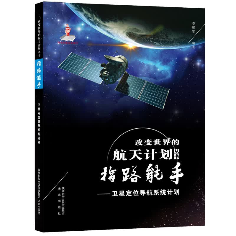 改变世界的航天计划丛书：指路能手—卫星定位导航系统计划 