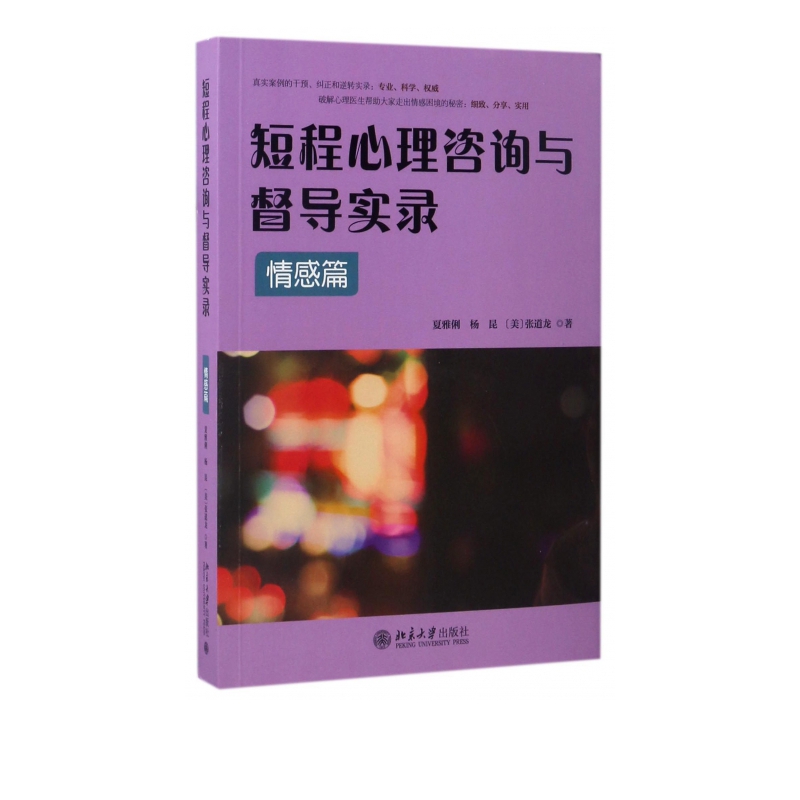 短程心理咨询与督导实录(情感篇)