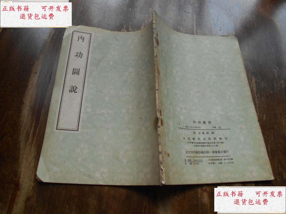 【二手9成新】1956年一版一印《内功图说》 /(清)王祖源 人民卫生出版