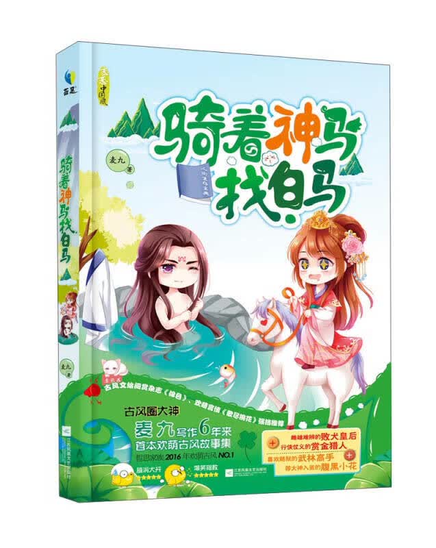【正版书】骑着神马找白马