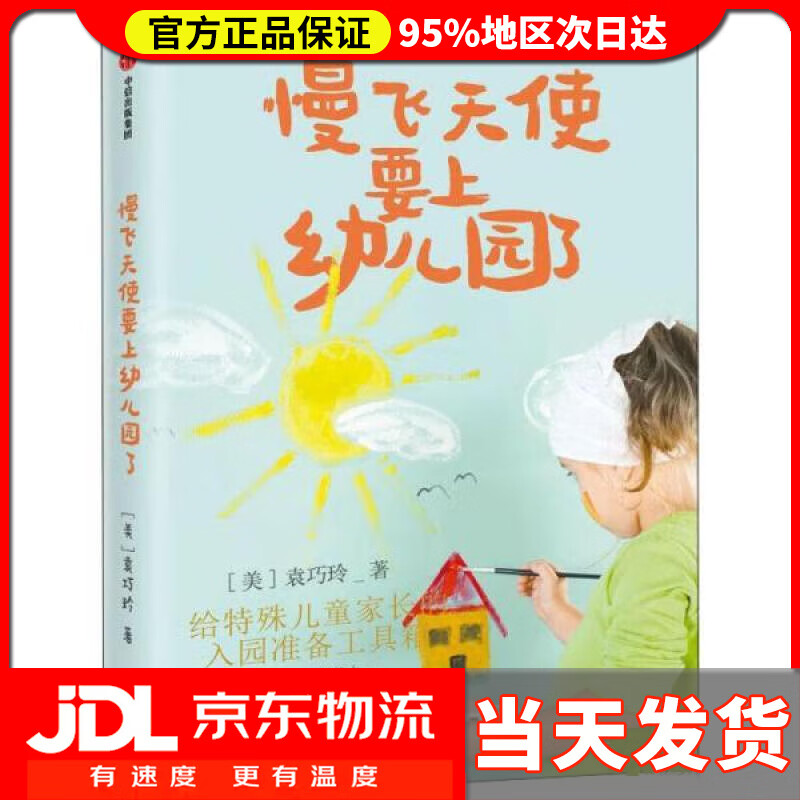 【送货上门】慢飞天使要上幼儿园了 [美]袁巧玲 中信出版集团 9787521741353