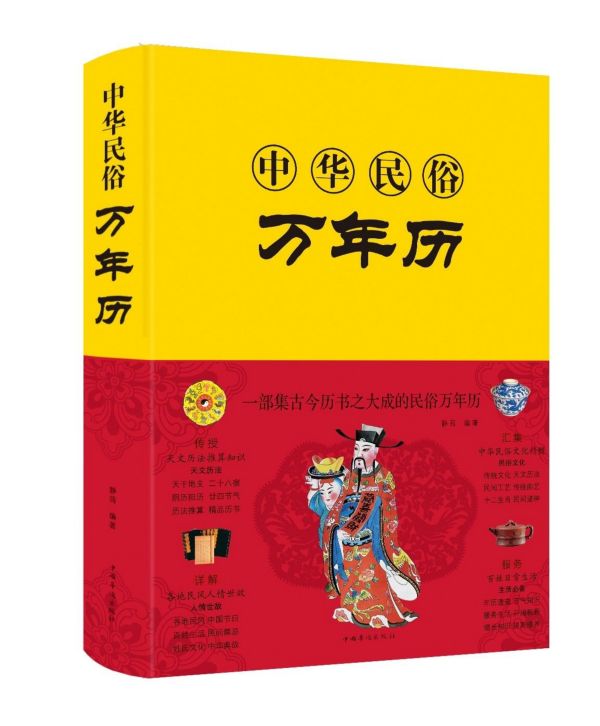 中华民俗万年历(精)