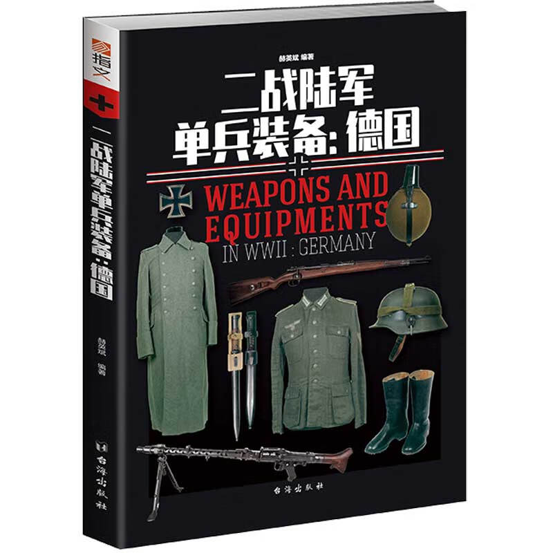 二战陆军单兵装备:德国