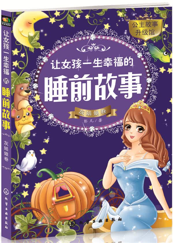 让女孩一生幸福的睡前故事——灰姑娘卷 童书 彭凡著 化学工业出版社