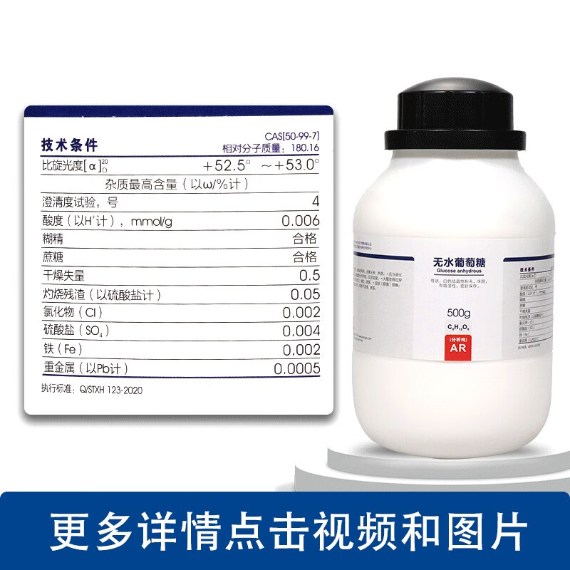 国药无水葡萄糖( )-葡萄糖500gar分析纯化学实验试剂 西陇化工