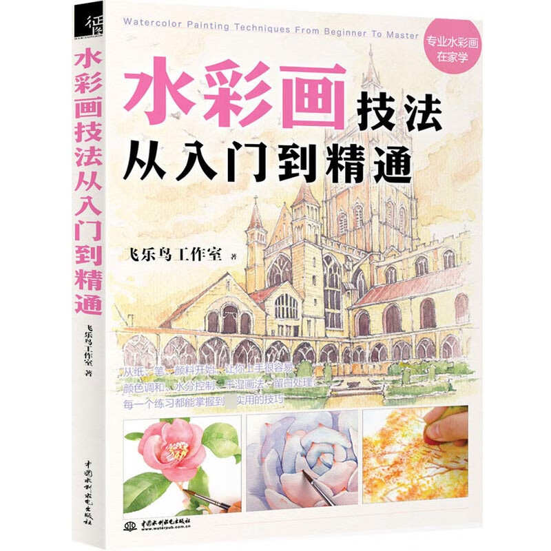 水彩画技法从入门到精通