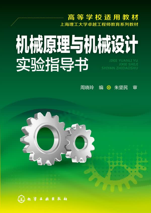 机械原理与机械设计实验指导书 周晓玲 编