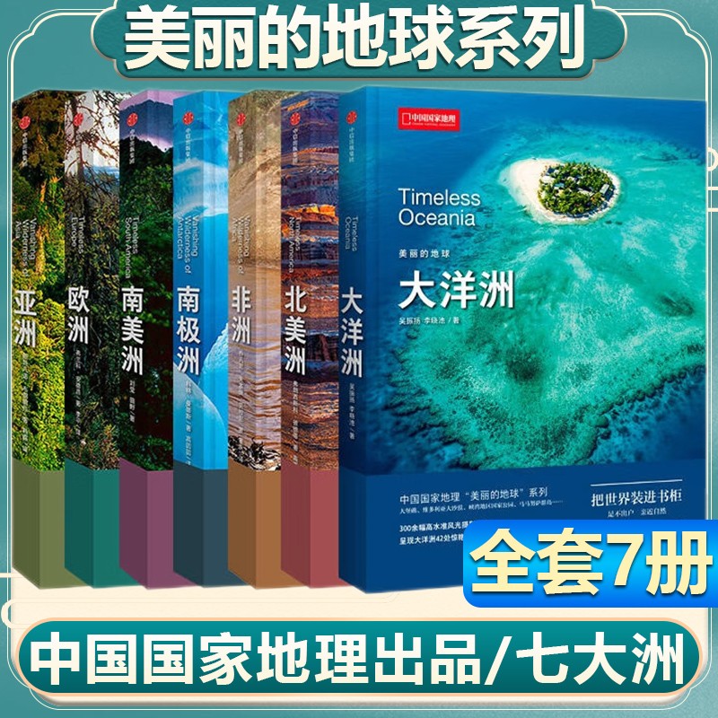 【中国国家地理-美丽的地球系列】全套7册亚洲 非洲 欧洲 北美洲 南极洲 南美洲 大洋洲 世界百科全书自驾游旅游景观图书