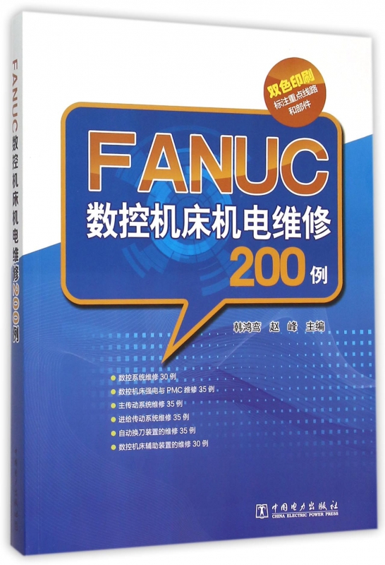 FANUC数控机床机电维修200例(双色印刷)