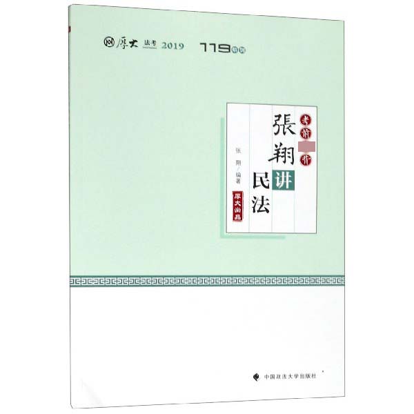 张翔讲民法(考前必背2019厚大法考)/119系列