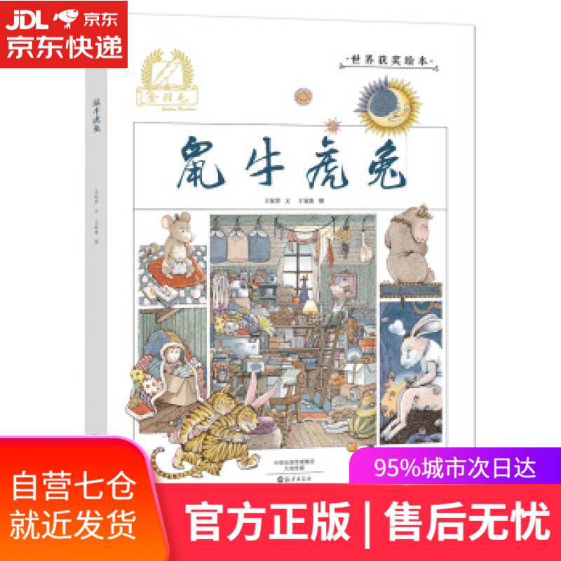 【新华书店】金羽毛·世界获奖绘本:鼠牛虎兔 王家珍, 王家珠 海燕出版社 9787535067623