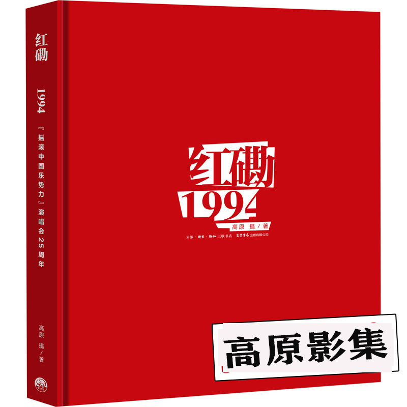 精装3册 摇滚乐全史 红磡1994 返场 摇滚乐发展史中国馆摇滚圈年菲