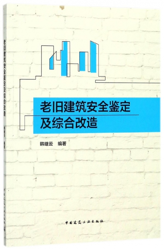 老旧建筑安全鉴定及综合改造