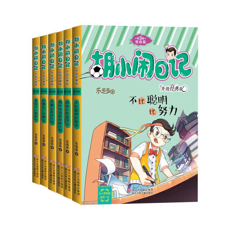 胡小闹日记升级经典版 情商篇（套装共6册）怎么看?