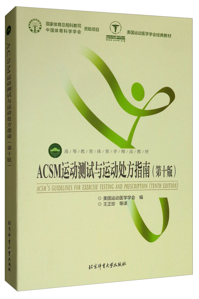 ACSM运动测试与运动处方指南（第十版）