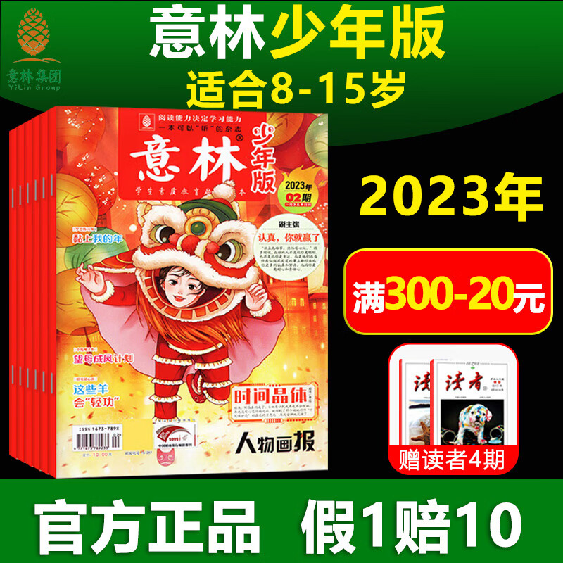 意林少年版2023年杂志合订本15周年过期订阅小学生版儿童官方旗舰店青少年文学作文素材读者课外阅读作文书大 [送读者4期]少年版2022年19-2