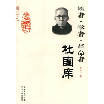 墨者 学者 革命者-杜国庠