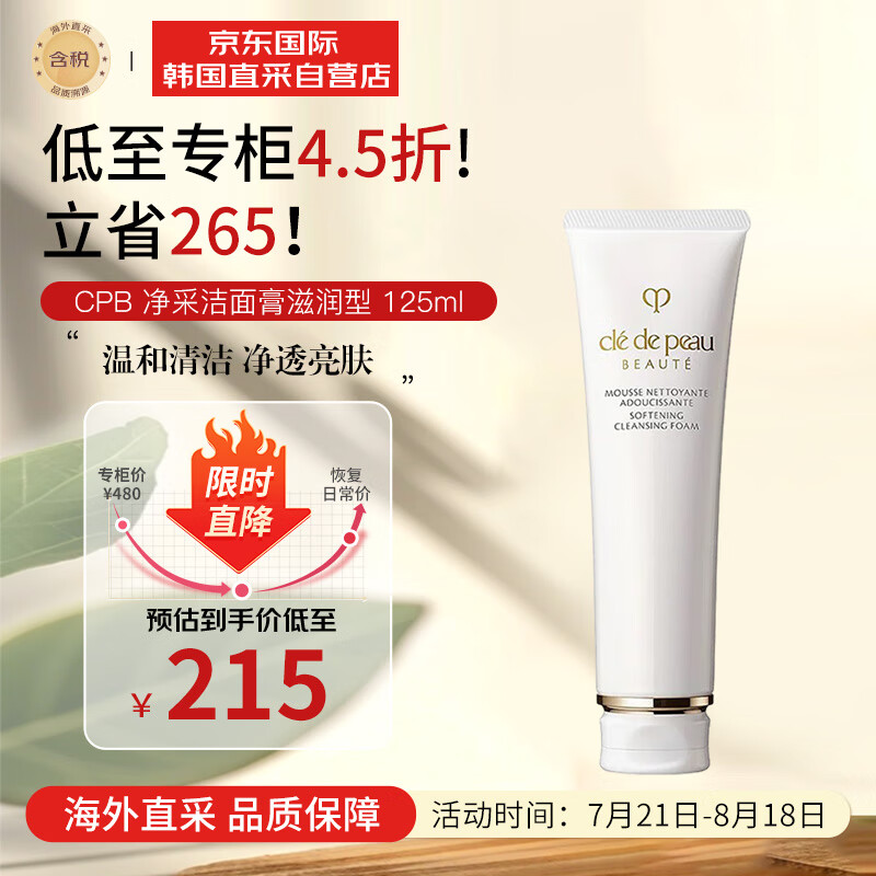 肌肤之钥（Cle de Peau）CPB净采洁面膏滋润型125ml 温和清洁 不假滑不紧绷 七夕礼物