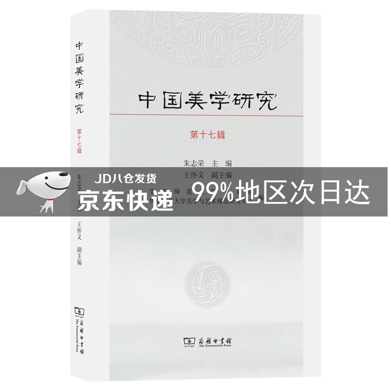 中国美学研究（第十七辑）