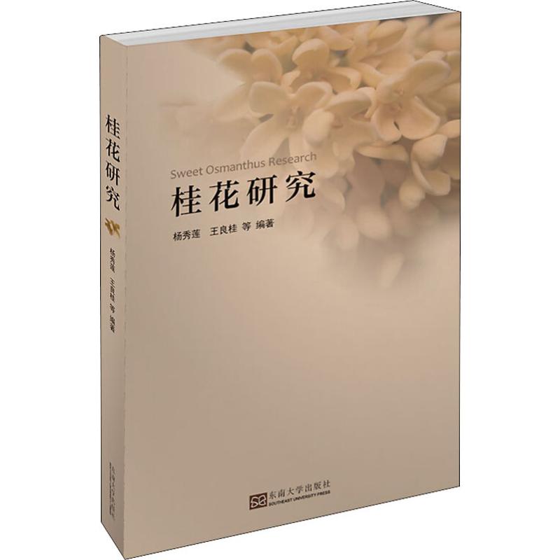 桂花研究