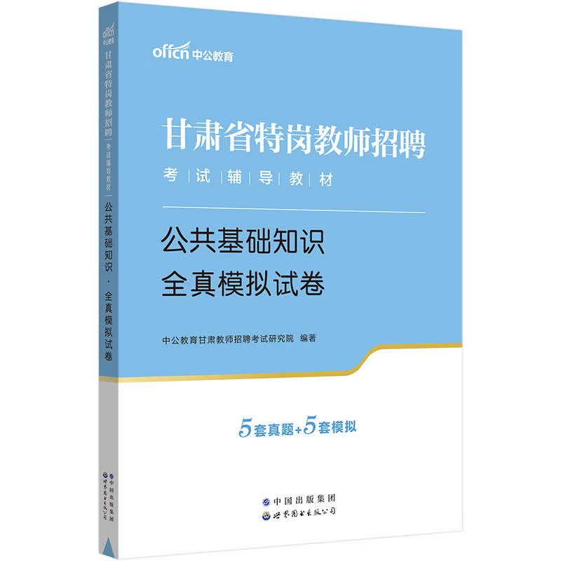 中公教育2023甘肃省特岗教师招聘考试教材:公共基础知识全真模拟试卷