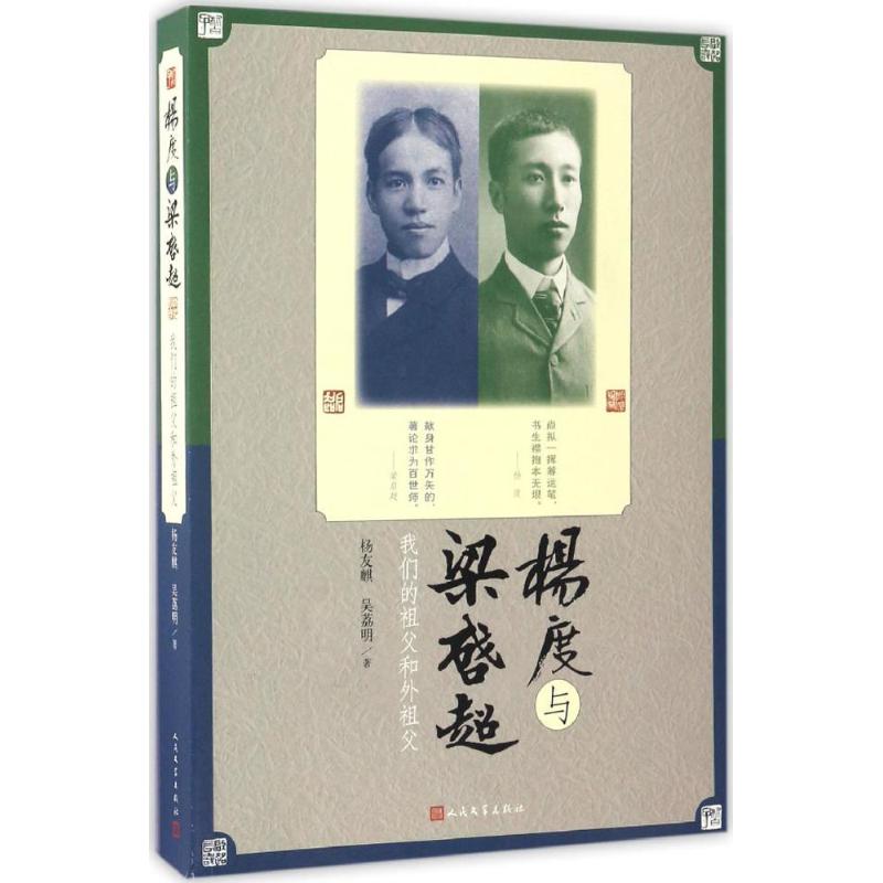 杨度与梁启超