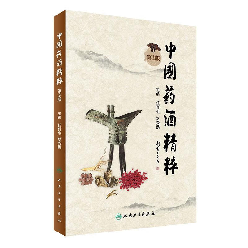 中国药酒精粹(第2版) 家庭保健 主编任晋生,罗兴洪 新华正版