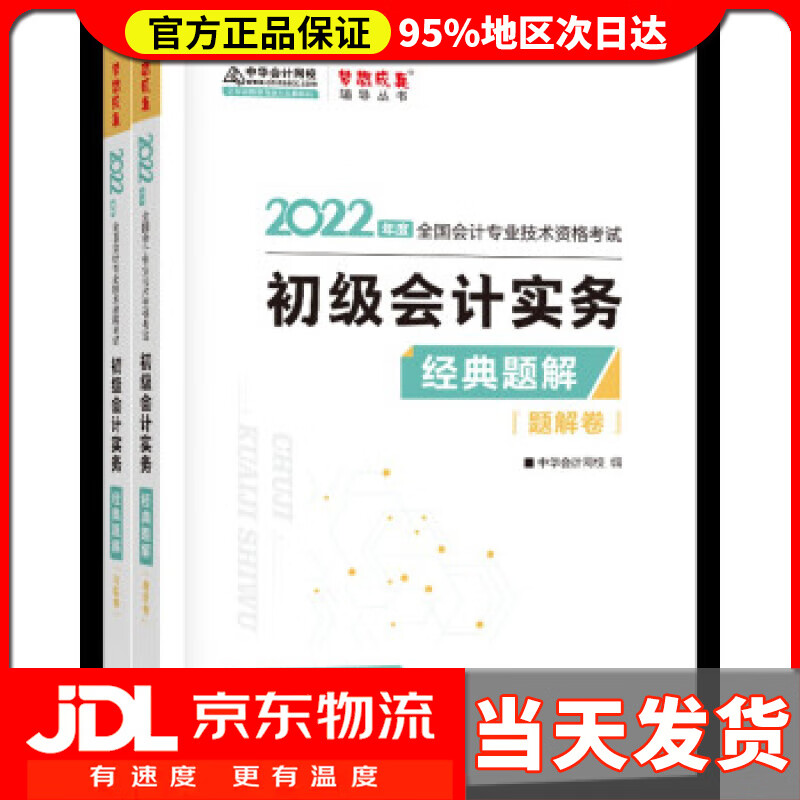 【送货上门】初级会计职称2022教材辅导 初级会计实务 经典题解 中华会计网校 梦想成真 中华会计网校 编