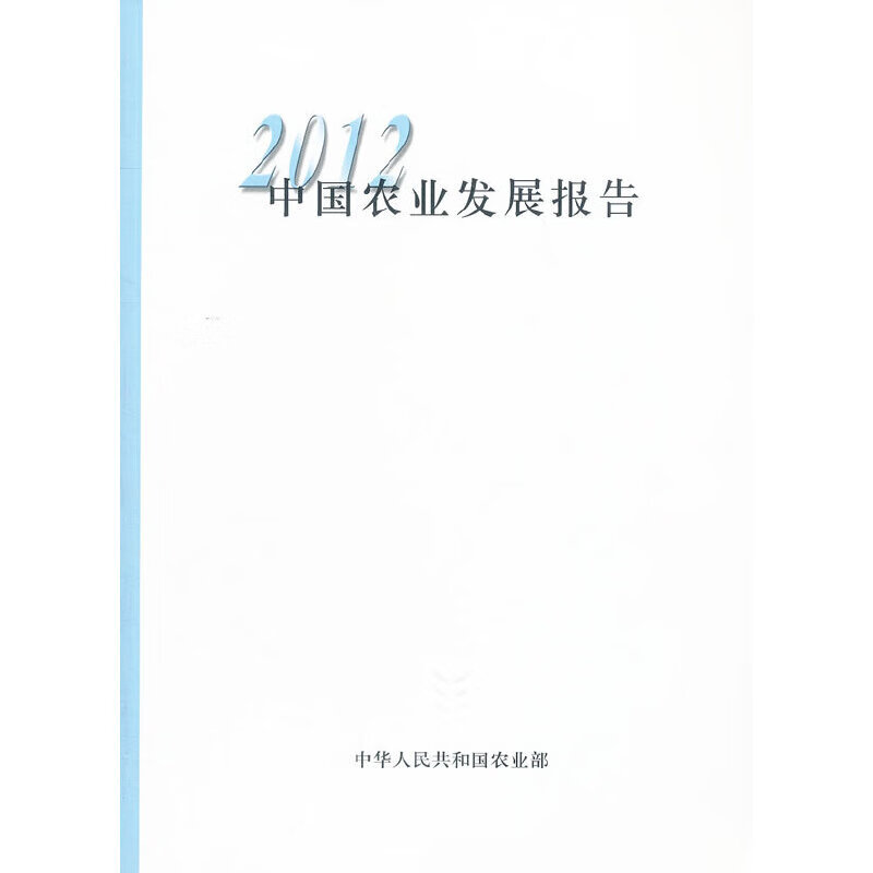 2012中国农业发展报告(中文版)