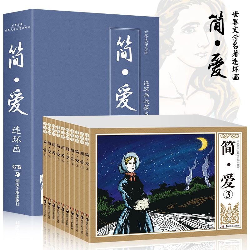 全10册世界名著简爱连环画 青少版 精装礼盒珍藏版 经典怀旧小人书典藏版正版儿童绘本漫画图书