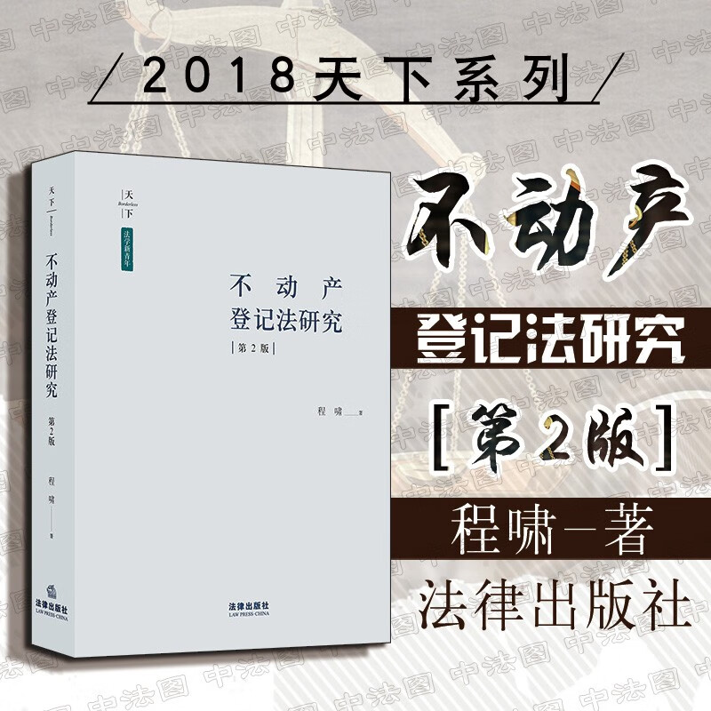包邮26省【中法图】正版 天下法学新青年 不动产登记法研究第二版第2版 程啸法律出版社财产权交易安全