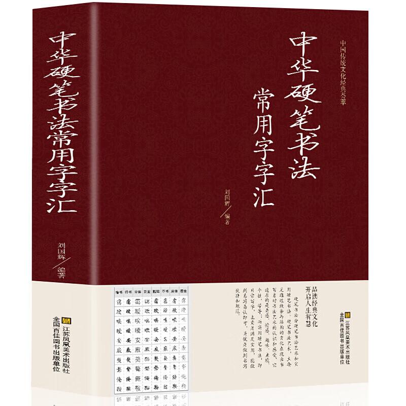 中国传世书法 正版全套11册 王羲之柳公权褚遂良赵孟頫颜真卿中华隶行楷篆书硬笔五体书法大字典书法家真迹欣赏中国常用字字汇书籍 名家书法作品集技巧入门 常用字偏旁部首字帖 中国书法欣赏 中华硬笔书法常用