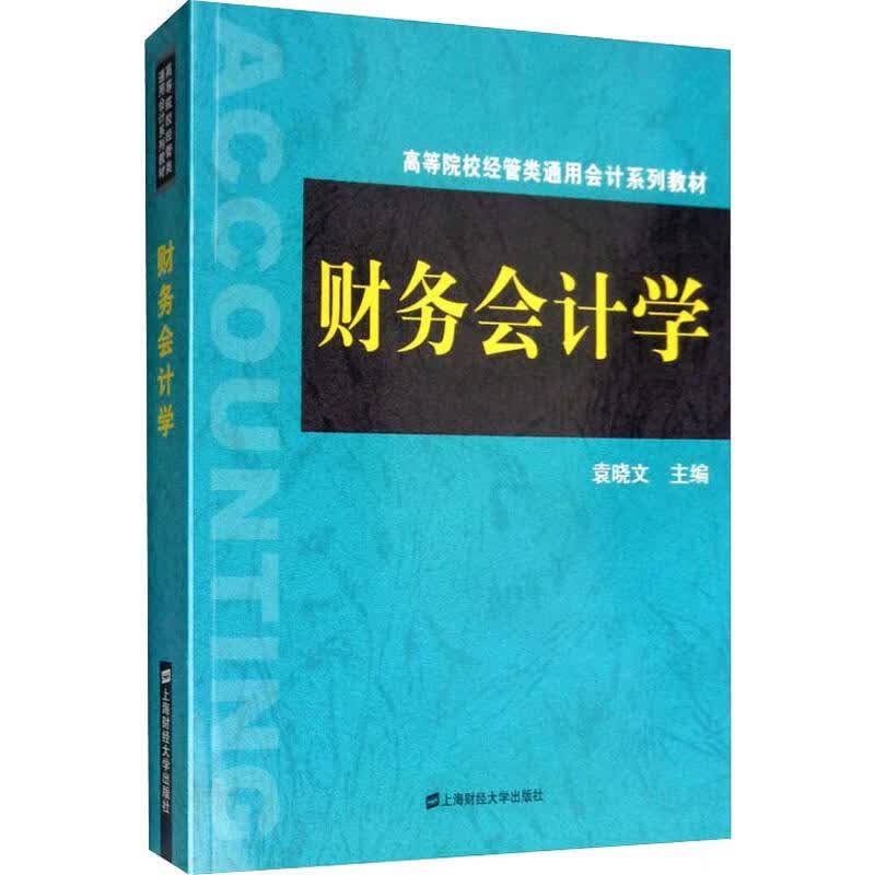 财务会计学