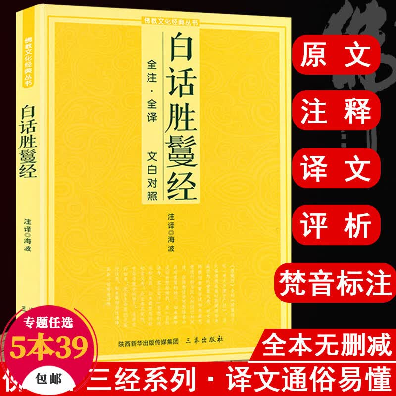 【3折】白话版佛教文化经典丛书原文注释译文文白对照佛经书籍 白话胜鬘经 定价22.8