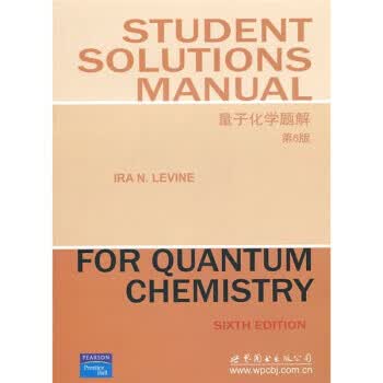 量子化学题解 [美] 赖文 著【正版】