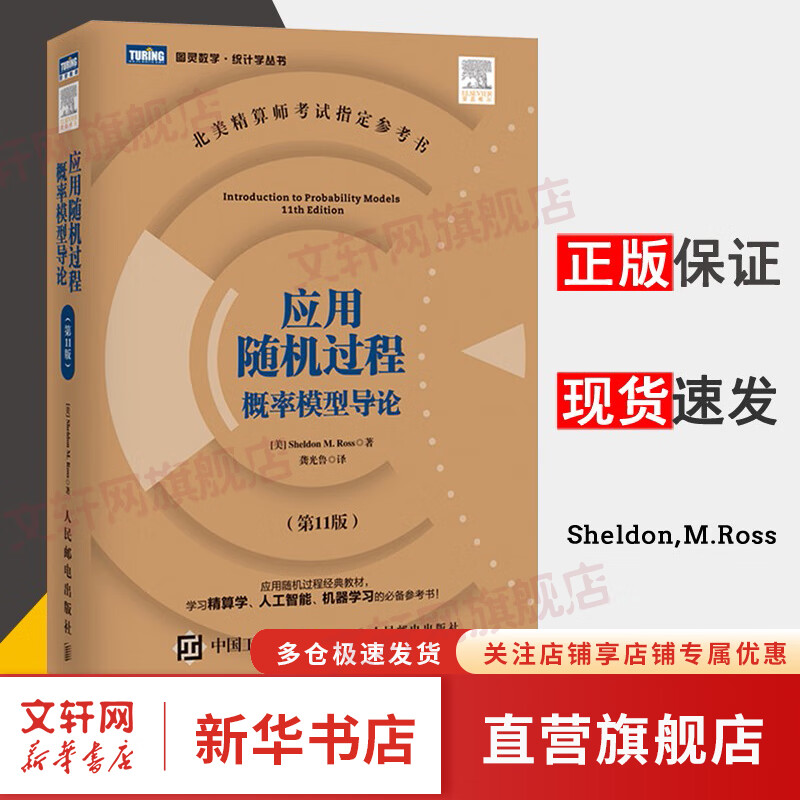 应用随机过程概率模型导论 （美）罗斯 著 第十一版 第11版 中文版 龚光鲁 图灵数学 自然科学 应用随机过程教材 精算学人工智能机器学习用书参考