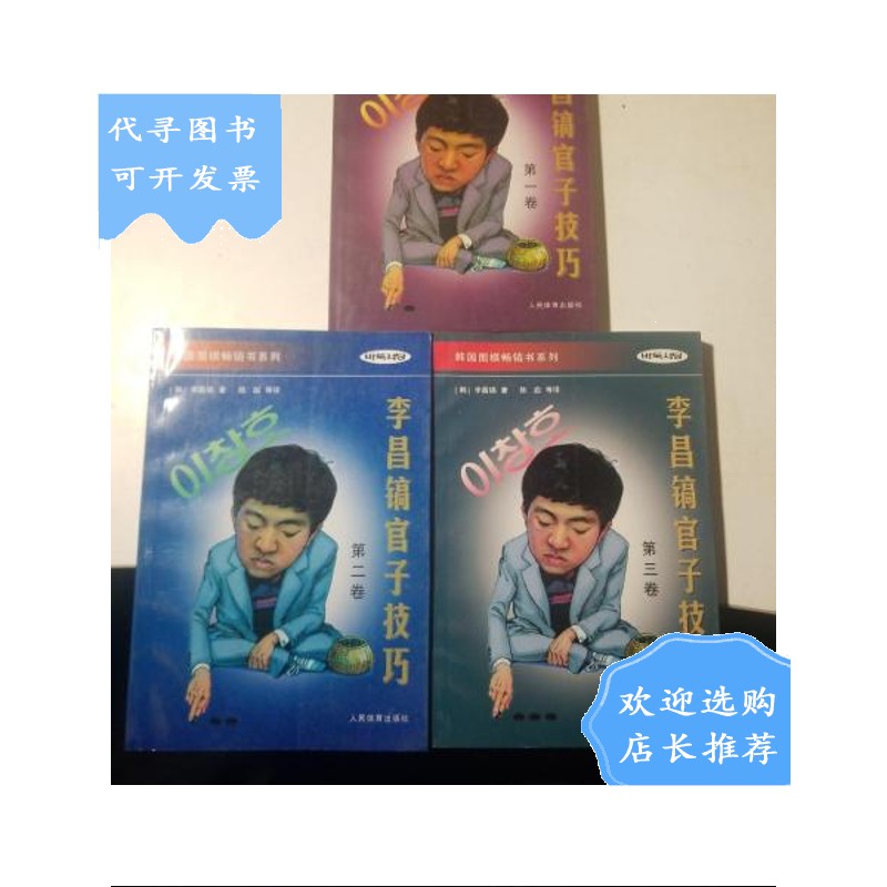 【二手八成新】李昌镐官子技巧(全三卷) (平装)
