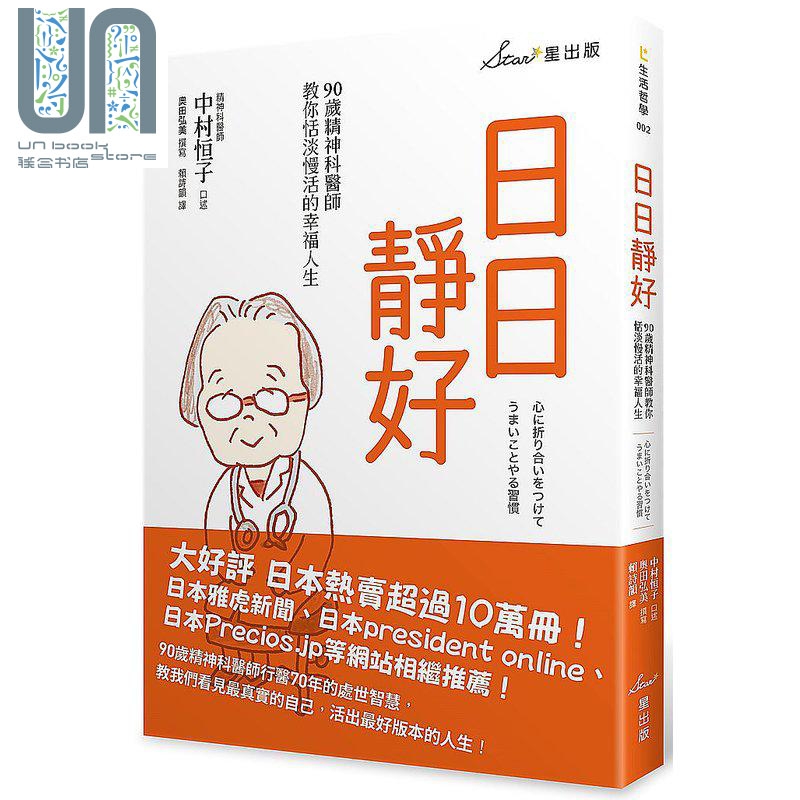 预售 日日静好 90岁精神科医师教你恬淡慢活的幸福人生 港台原版 中村恒子 奥田弘美 星出版