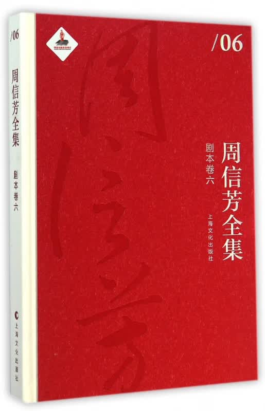 周信芳全集(剧本卷6)(精)