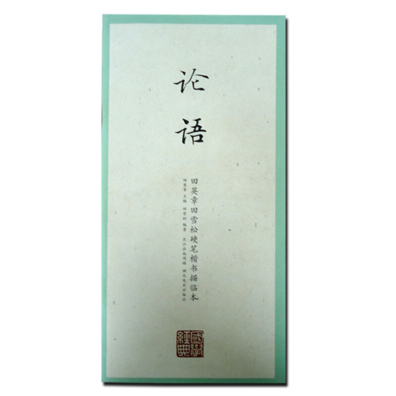 硬笔书法钢笔 论语 田英章田雪松硬笔楷书描临本 湖北美术出版社 正版