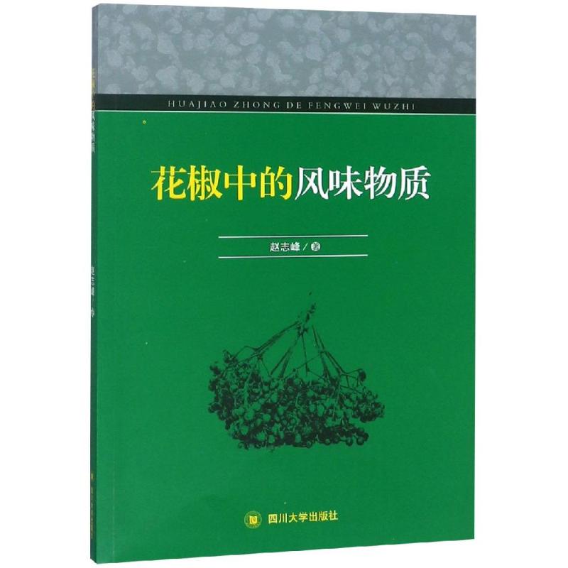 花椒中的风味物质 图书