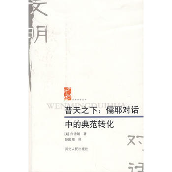 普天之下：儒耶对话中的典范转化
