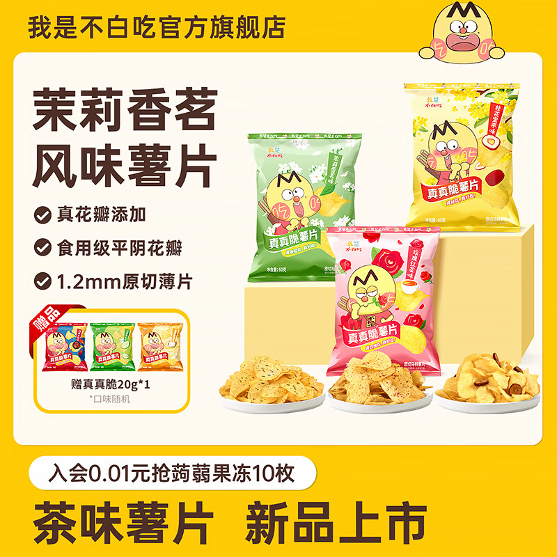 吃吃 不白吃【新品上市】真真脆鲜花薯片60g红枣绿茶味原切土豆片零食
